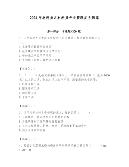 2024年材料员之材料员专业管理实务题库（精练）.docx