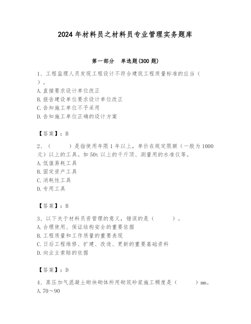 2024年材料员之材料员专业管理实务题库（精练）.docx