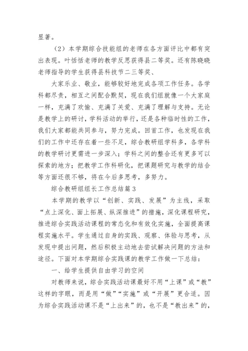 综合教研组组长工作总结（精选8篇）.docx