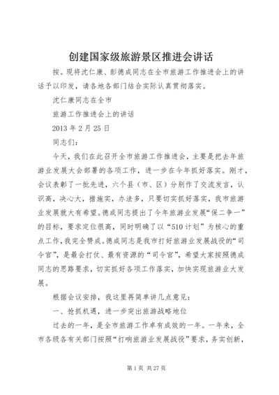 创建国家级旅游景区推进会讲话 (6).docx