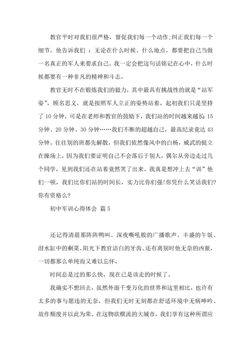 初中军训心得体会汇编5篇（三）.docx