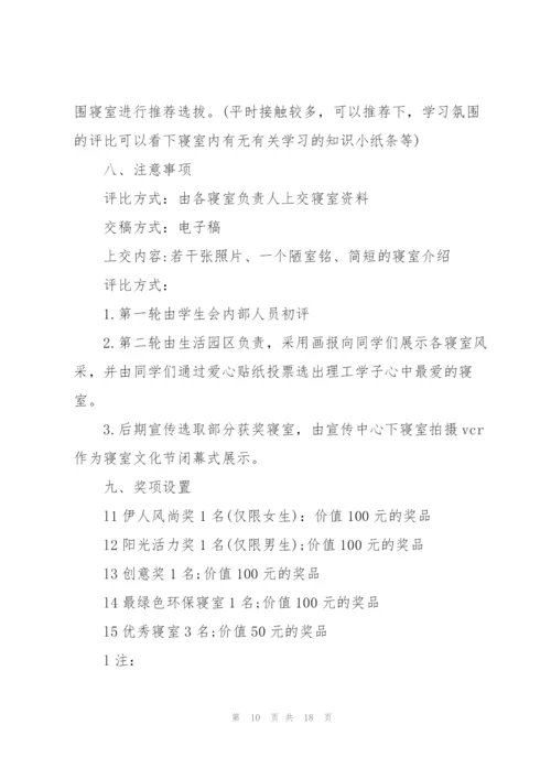 寝室活动策划5篇.docx