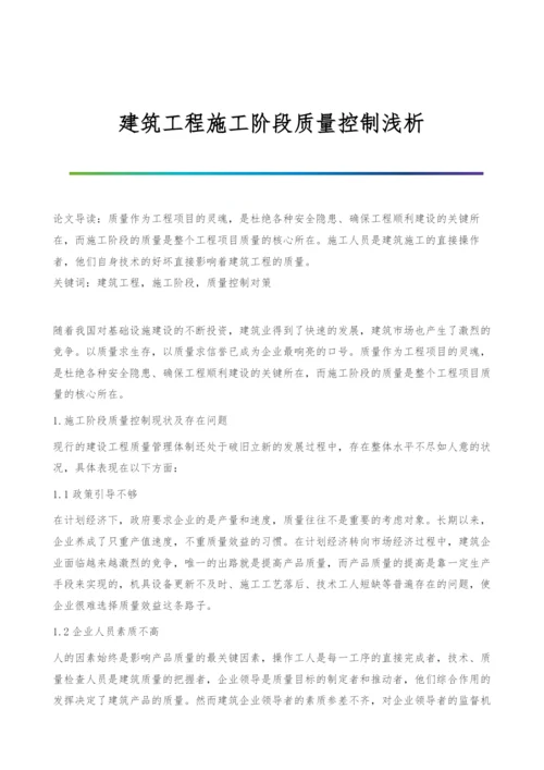 建筑工程施工阶段质量控制浅析.docx