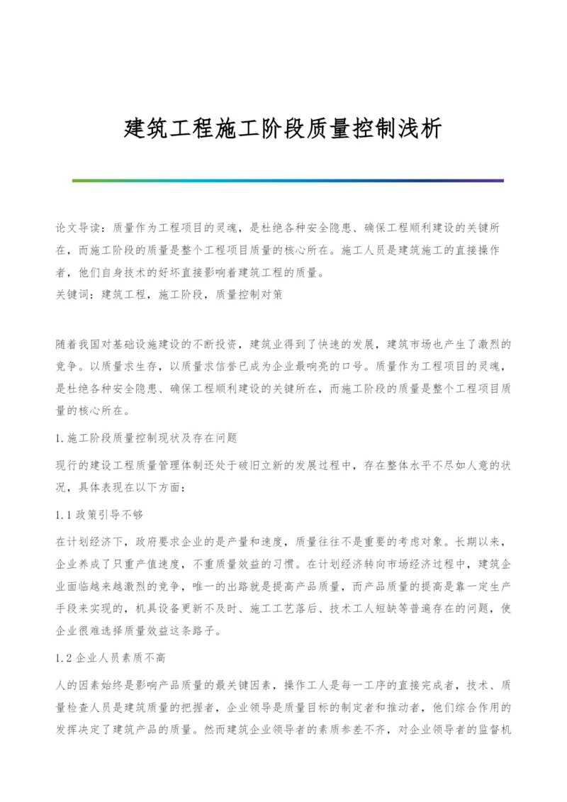 建筑工程施工阶段质量控制浅析.docx