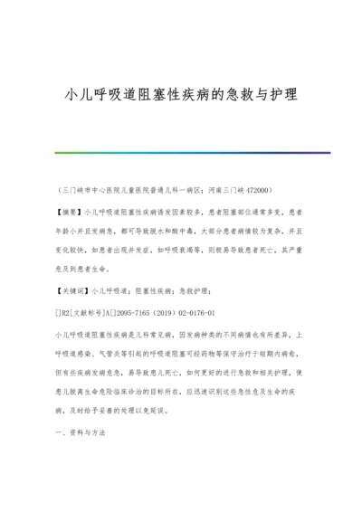 小儿呼吸道阻塞性疾病的急救与护理.docx