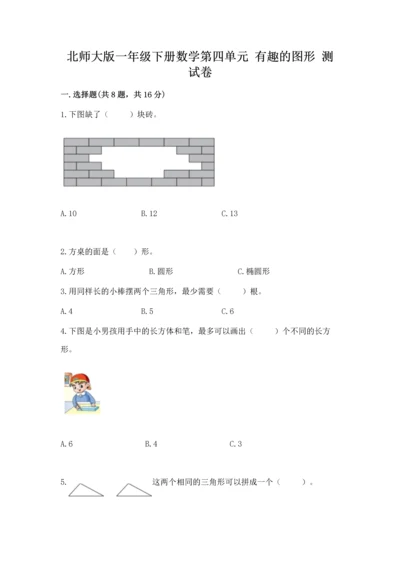 北师大版一年级下册数学第四单元 有趣的图形 测试卷精品【达标题】.docx