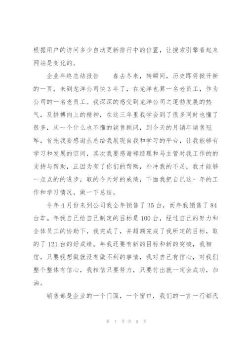 企业年终总结报告.docx