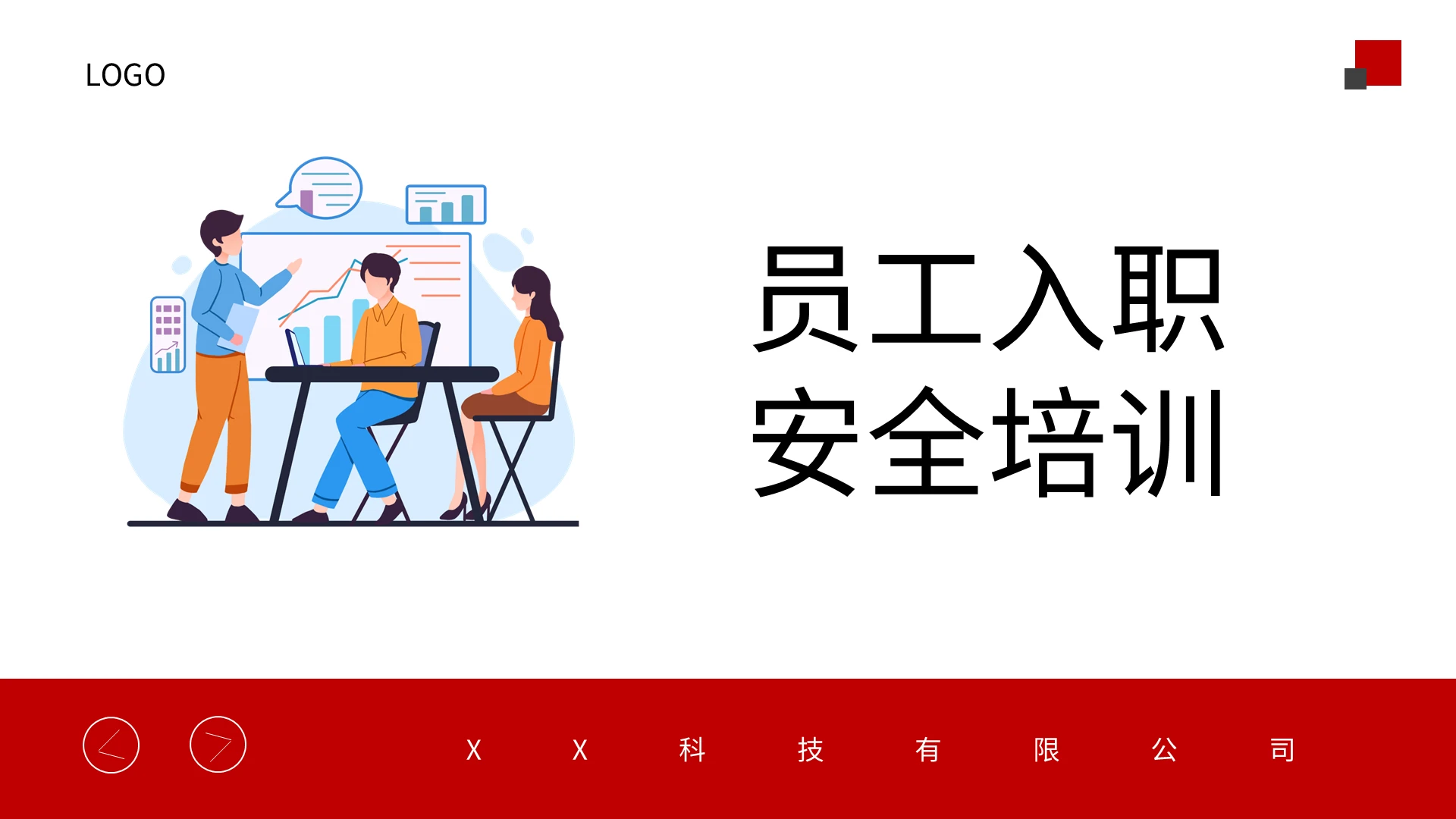 红色简约员工入职安全培训PPT模板宣传PPT动态PPT