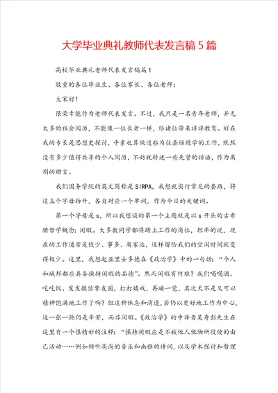 大学毕业典礼教师代表发言稿5篇