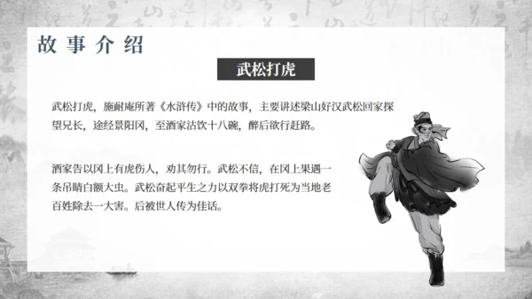 古典名著《水浒传》通用PPT模板