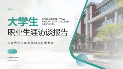 绿色商务风大学生职业生涯访谈报告PPT模板