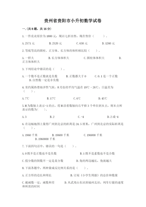 贵州省贵阳市小升初数学试卷附参考答案【突破训练】.docx