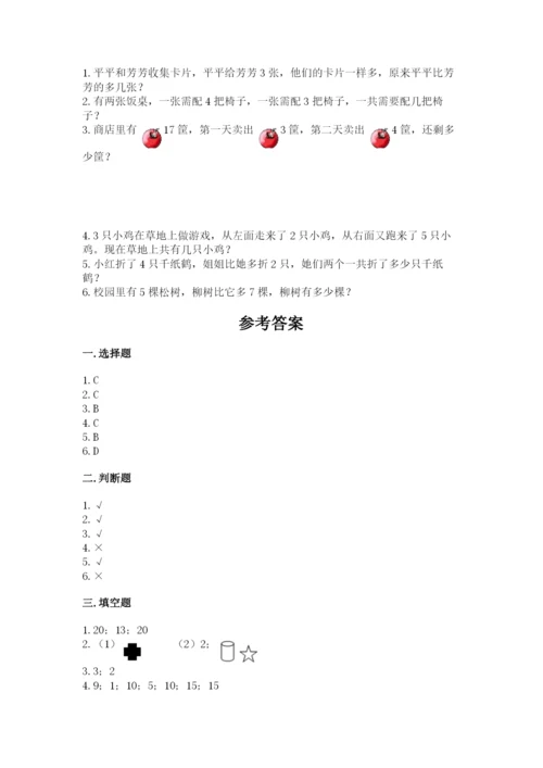 小学数学试卷一年级上册数学期末测试卷（名校卷）.docx