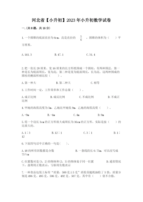 河北省【小升初】2023年小升初数学试卷word.docx