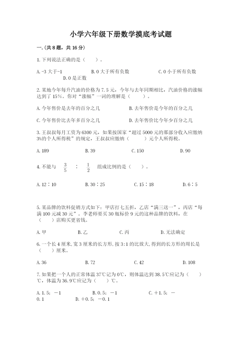 小学六年级下册数学摸底考试题附答案（预热题）.docx