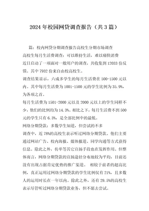 2024年校园网贷调查报告（共3篇）