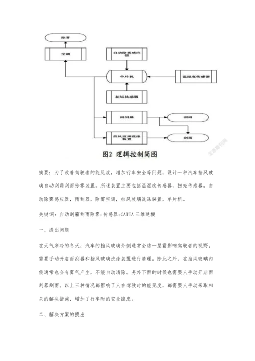 一种自动刮霜刮雨除雾装置的设计.docx