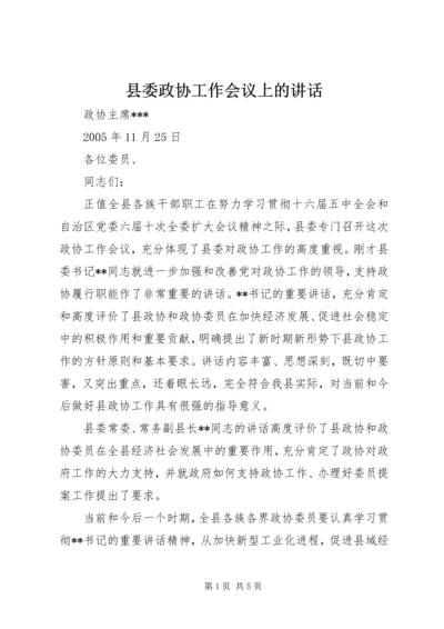 县委政协工作会议上的讲话.docx