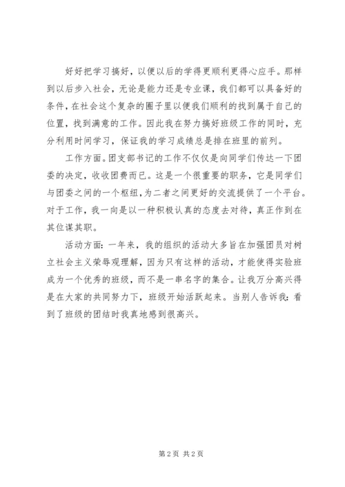 优秀团干部的自我鉴定范文.docx