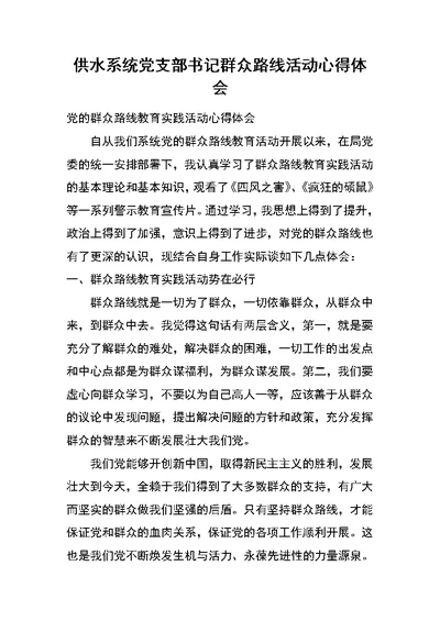 供水系统党支部书记群众路线活动心得体会