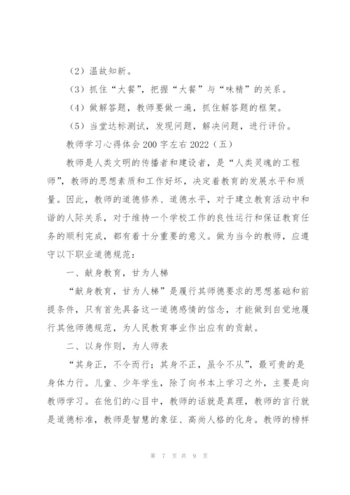 教师学习心得体会200字左右2022.docx