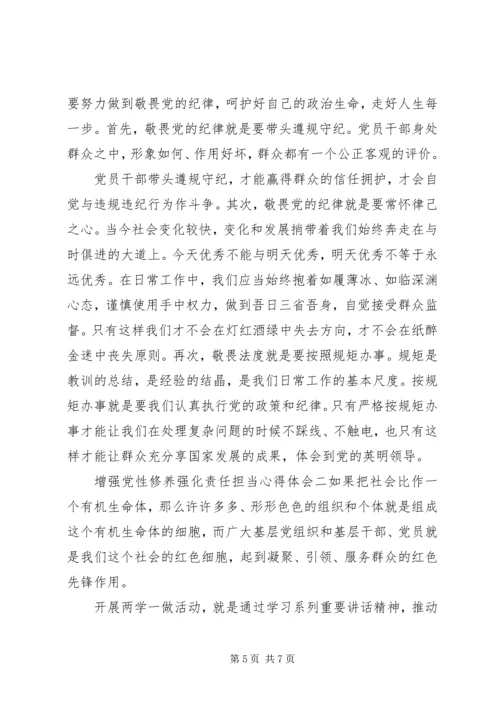 增强党性修养强化责任担当心得体会 (2).docx