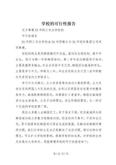 学校的可行性报告 (4).docx