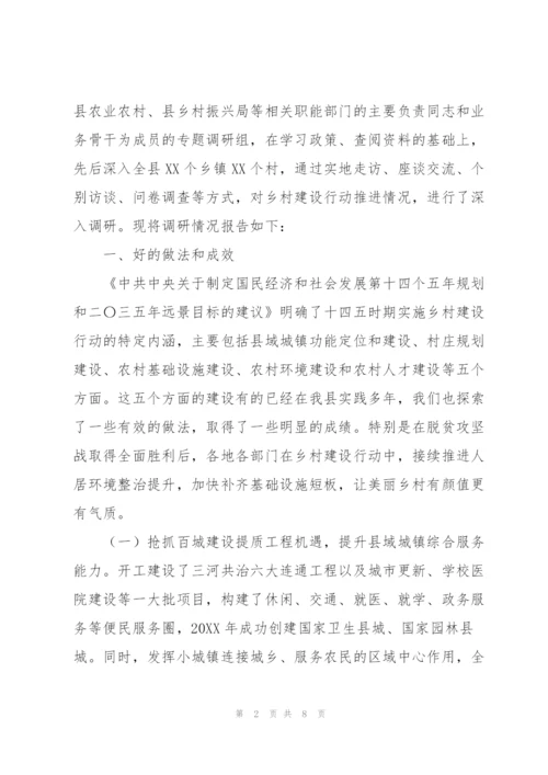 实施乡村建设行动调研情况报告.docx