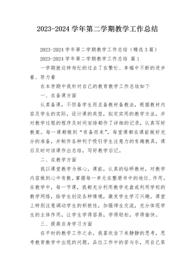 2023-2024学年第二学期教学工作总结.docx