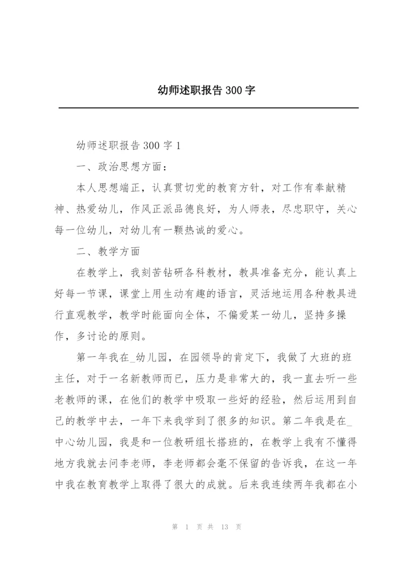 幼师述职报告300字.docx