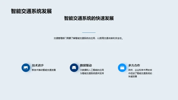 智能交通系统的应用