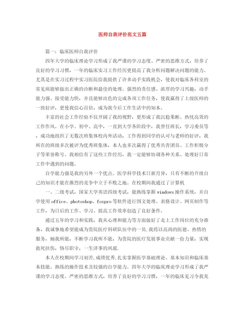 精编之医师自我评价范文五篇.docx