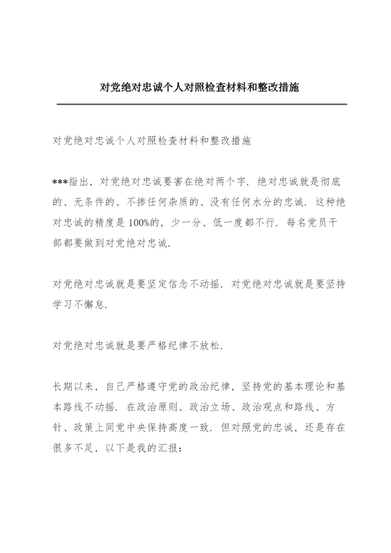 对党绝对忠诚个人对照检查材料和整改措施.docx