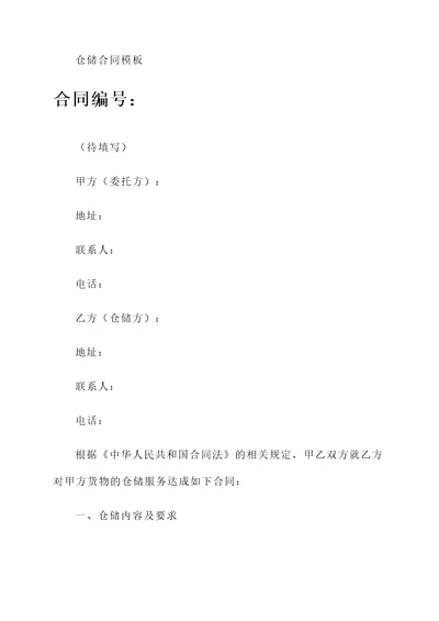 仓储合同模板