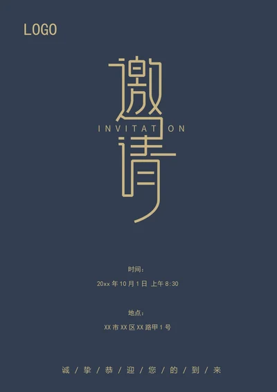 简约大气邀请函
