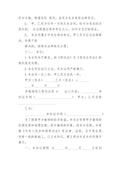 养殖场用工劳动合同.docx