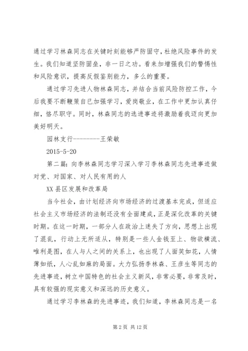 向林森同志学习进一步提升风控能力.docx