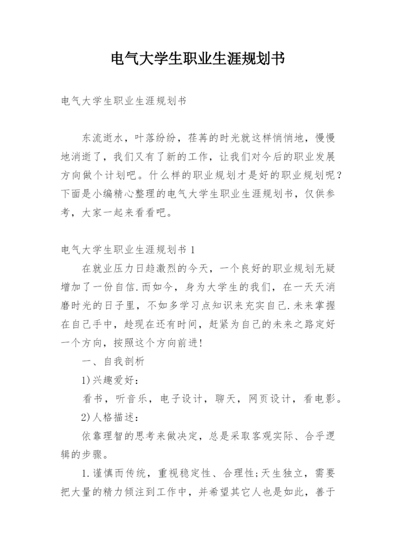 电气大学生职业生涯规划书.docx