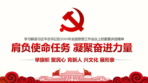 全国思想工作会议精神学习PPT模板