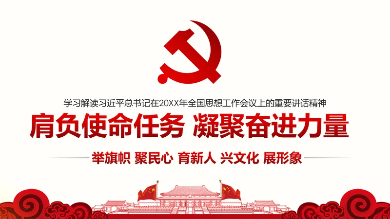 全国思想工作会议精神学习PPT模板