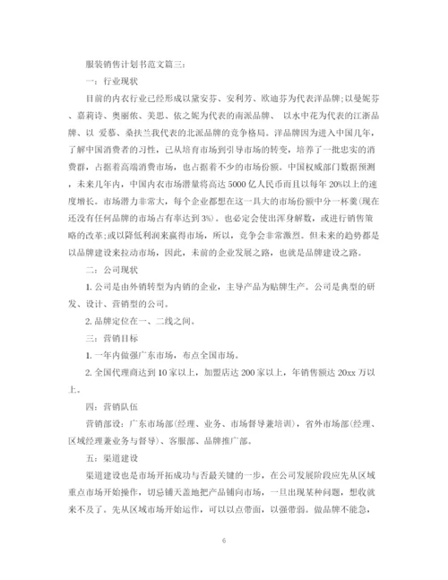 精编之服装销售计划书范文3篇.docx