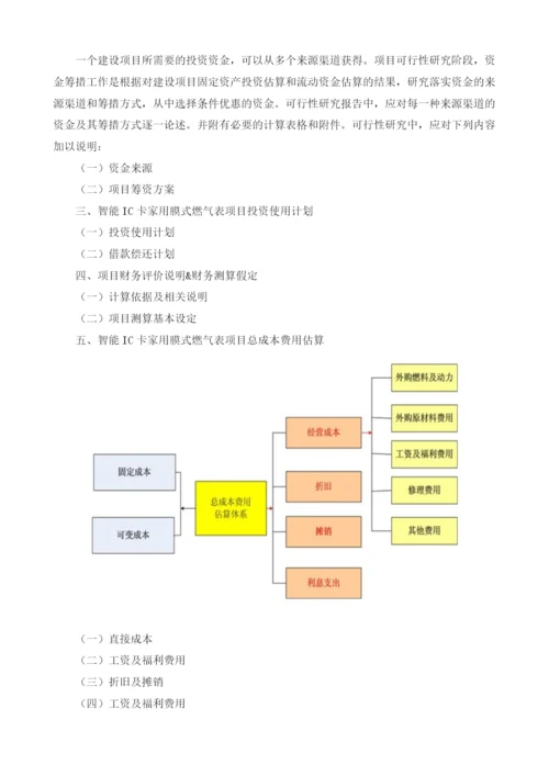 智能IC卡家用膜式燃气表项目可行性研究编制大纲.docx