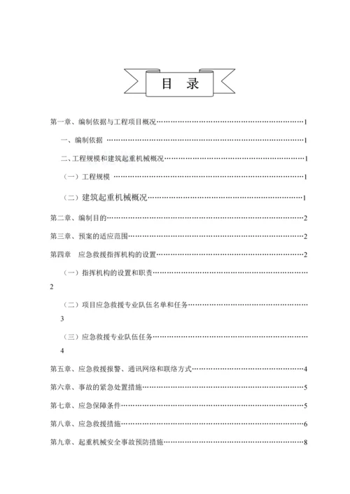 浙江宁波某厂房建筑起重机械生产安全事故应急预案.docx