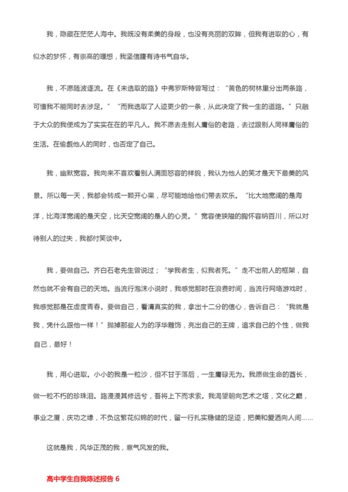 高中学生自我陈述报告(精选16篇).docx