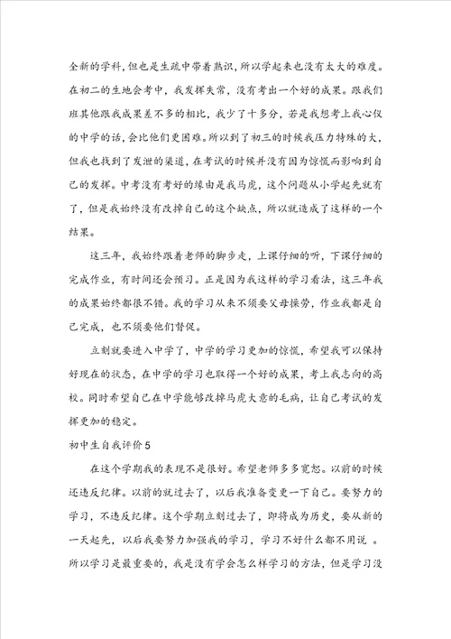 初中生自我评价