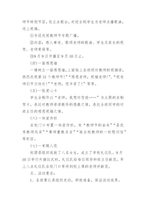 教师节庆祝活动方案系列.docx