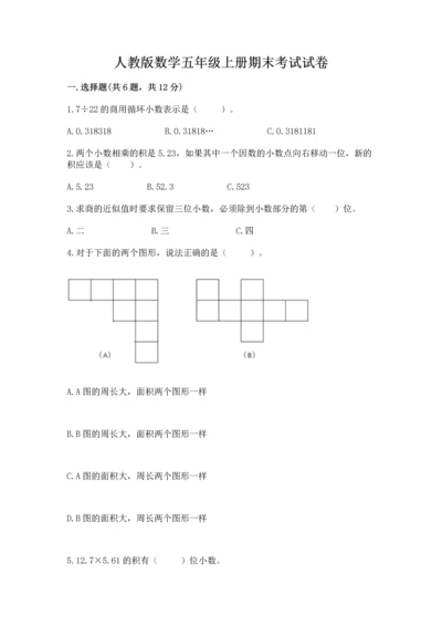 人教版数学五年级上册期末考试试卷精品（各地真题）.docx