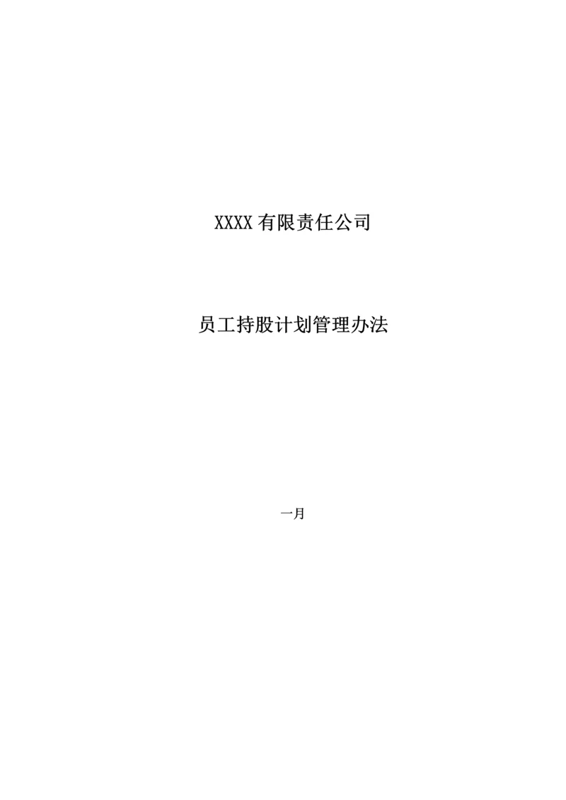 有限责任公司员工股权细则设置有限合伙高管持股平台含协议.docx