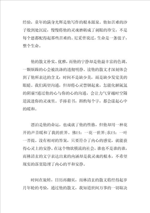 林清玄清欢读书心得