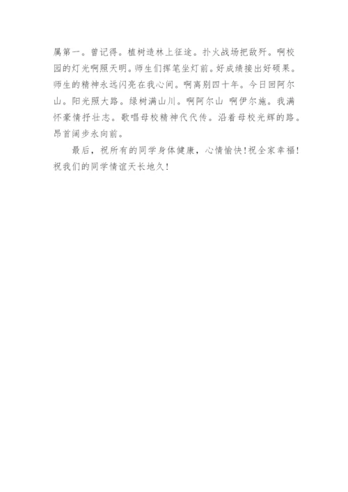 关于毕业四十年同学聚会致辞.docx